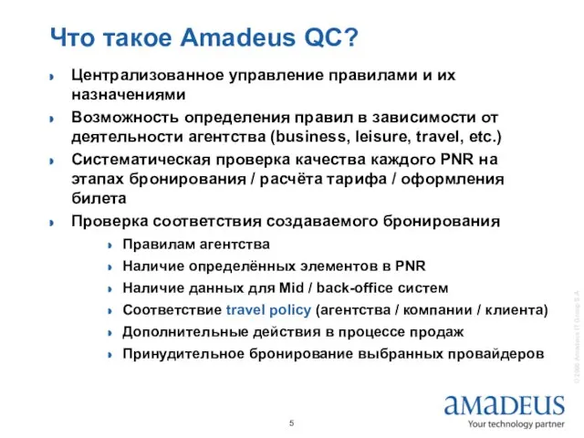 Что такое Amadeus QC? Централизованное управление правилами и их назначениями Возможность определения