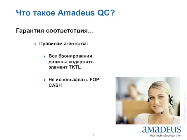 Что такое Amadeus QC? Гарантия соответствия… Правилам агентства: Все бронирования должны содержать