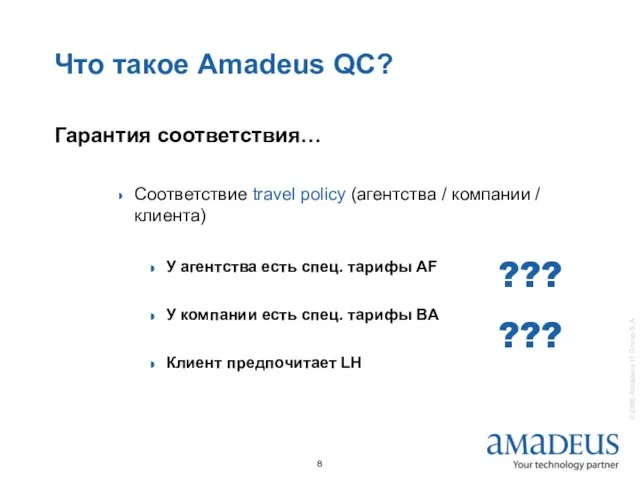 Что такое Amadeus QC? Гарантия соответствия… Соответствие travel policy (агентства / компании