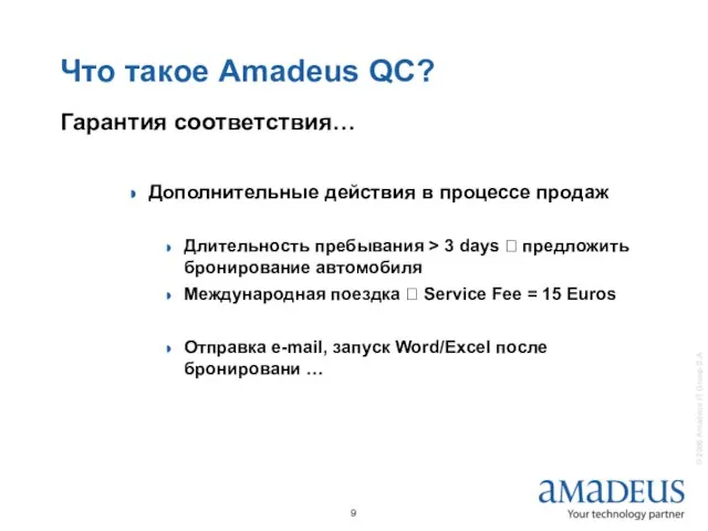 Что такое Amadeus QC? Гарантия соответствия… Дополнительные действия в процессе продаж Длительность