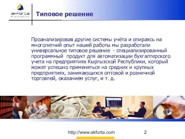 http://www.akforta.com Типовое решение Проанализировав другие системы учёта и опираясь на многолетний опыт