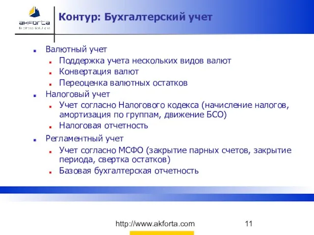 http://www.akforta.com Контур: Бухгалтерский учет Контур: Бухгалтерский учет Валютный учет Поддержка учета нескольких