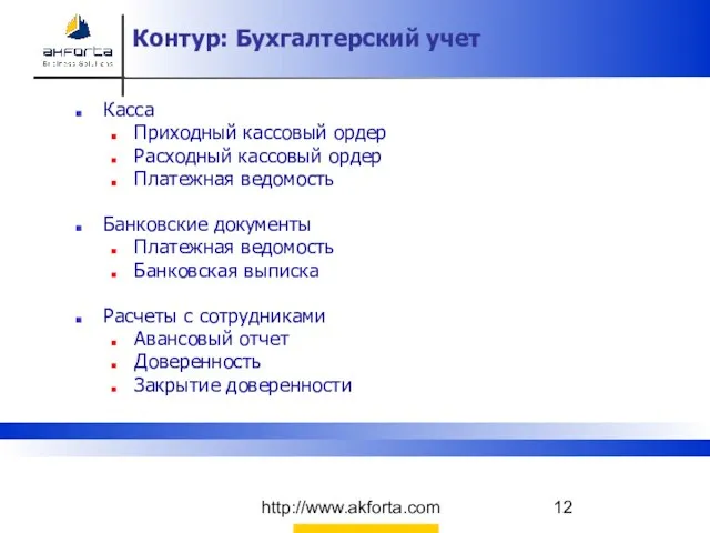 http://www.akforta.com Контур: Бухгалтерский учет Контур: Бухгалтерский учет Касса Приходный кассовый ордер Расходный