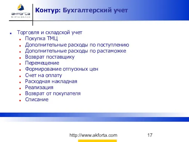 http://www.akforta.com Контур: Бухгалтерский учет Контур: Бухгалтерский учет Торговля и складской учет Покупка