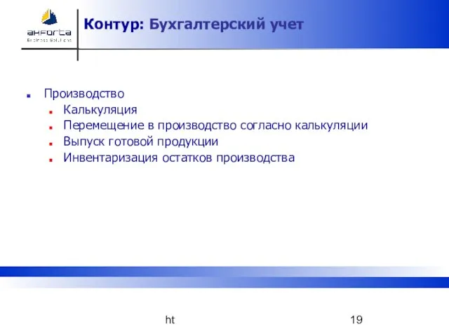 http://www.akforta.com Контур: Бухгалтерский учет Производство Калькуляция Перемещение в производство согласно калькуляции Выпуск