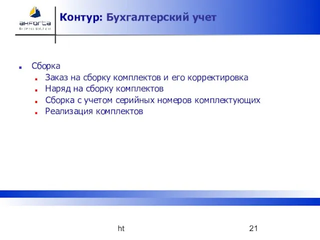 http://www.akforta.com Контур: Бухгалтерский учет Сборка Заказ на сборку комплектов и его корректировка