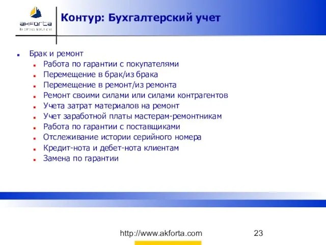 http://www.akforta.com Контур: Бухгалтерский учет Брак и ремонт Работа по гарантии с покупателями