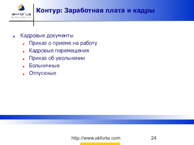 http://www.akforta.com Контур: Заработная плата и кадры Кадровые документы Приказ о приеме на