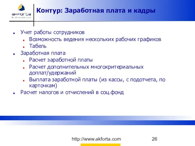 http://www.akforta.com Контур: Заработная плата и кадры Учет работы сотрудников Возможность ведения нескольких