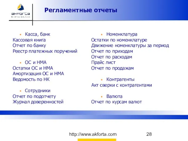 http://www.akforta.com Касса, банк Кассовая книга Отчет по банку Реестр платежных поручений ОС