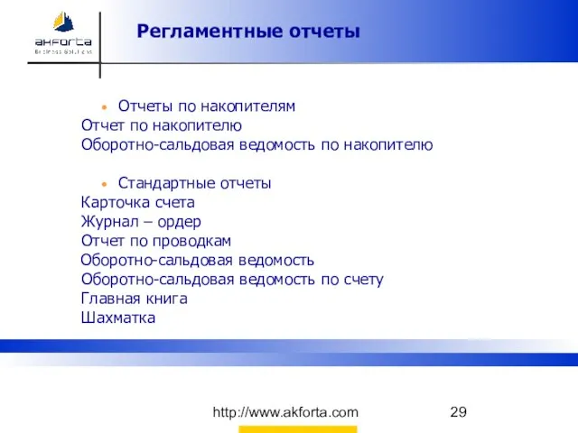 http://www.akforta.com Отчеты по накопителям Отчет по накопителю Оборотно-сальдовая ведомость по накопителю Стандартные