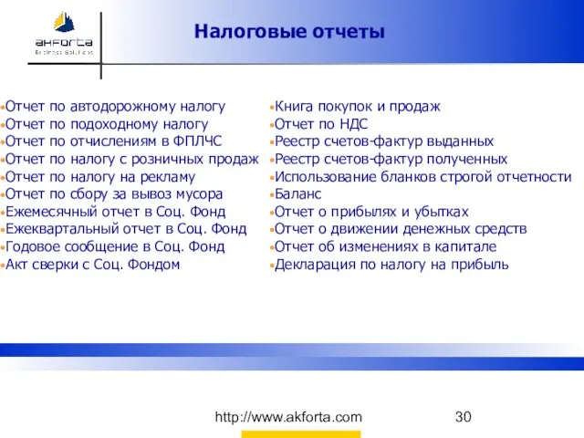 http://www.akforta.com Отчет по автодорожному налогу Отчет по подоходному налогу Отчет по отчислениям