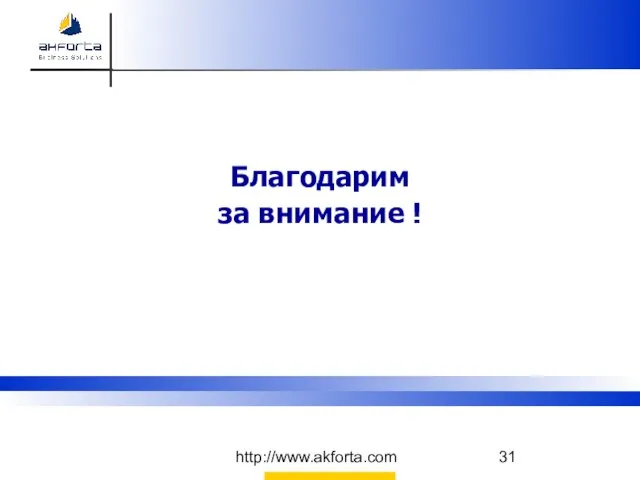 http://www.akforta.com Благодарим за внимание !