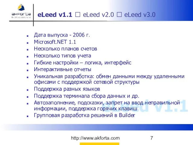 http://www.akforta.com eLeed v1.1 Дата выпуска - 2006 г. Microsoft.NET 1.1 Несколько планов