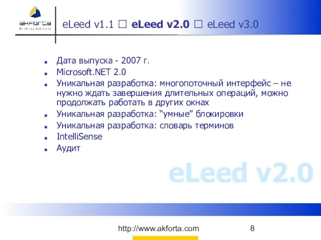 http://www.akforta.com eLeed v1.1 ? eLeed v2.0 ? eLeed v3.0 Дата выпуска -