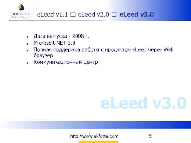 http://www.akforta.com eLeed v1.1 ? eLeed v2.0 ? eLeed v3.0 Дата выпуска -