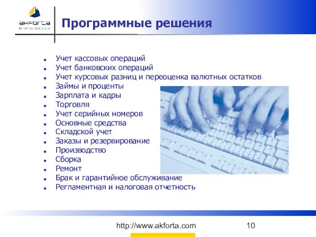 http://www.akforta.com Программные решения Учет кассовых операций Учет банковских операций Учет курсовых разниц