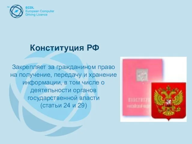 Конституция РФ Закрепляет за гражданином право на получение, передачу и хранение информации,