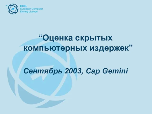 “Оценка скрытых компьютерных издержек” Сентябрь 2003, Cap Gemini “Оценка скрытых компьютерных издержек” Сентябрь 2003, Cap Gemini