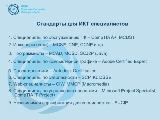 1. Специалисты по обслуживанию ПК – CompTIA А+, MCDST 1. Специалисты по