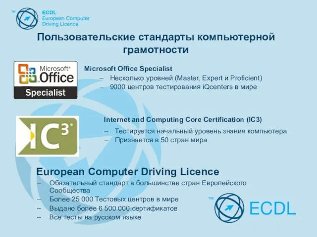 Microsoft Office Specialist Несколько уровней (Master, Expert и Proficient) 9000 центров тестирования