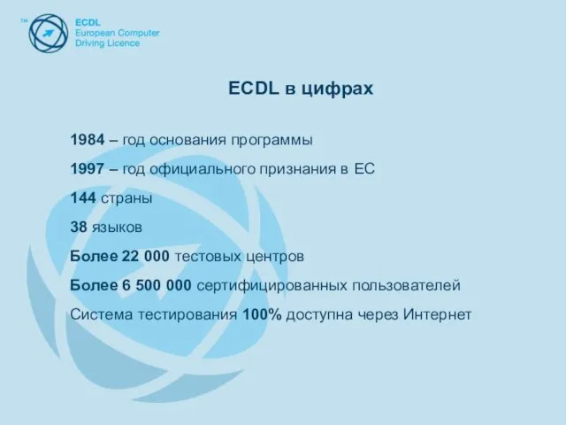 ECDL в цифрах ECDL в цифрах 1984 – год основания программы 1997