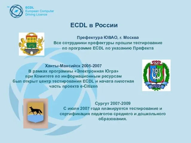 Префектура ЮВАО, г. Москва Все сотрудники префектуры прошли тестирование по программе ECDL