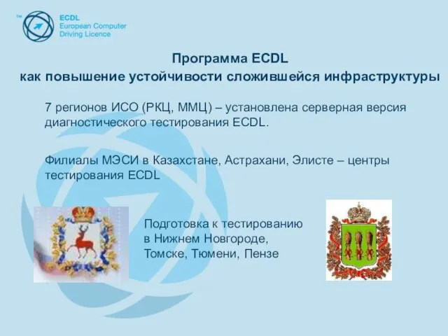 Программа ECDL как повышение устойчивости сложившейся инфраструктуры Программа ECDL как повышение устойчивости