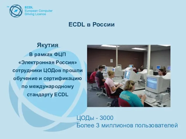 Якутия В рамках ФЦП «Электронная Россия» сотрудники ЦОДов прошли обучение и сертификацию