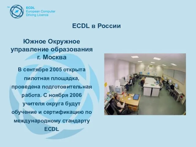 Южное Окружное управление образования г. Москва В сентябре 2005 открыта пилотная площадка,