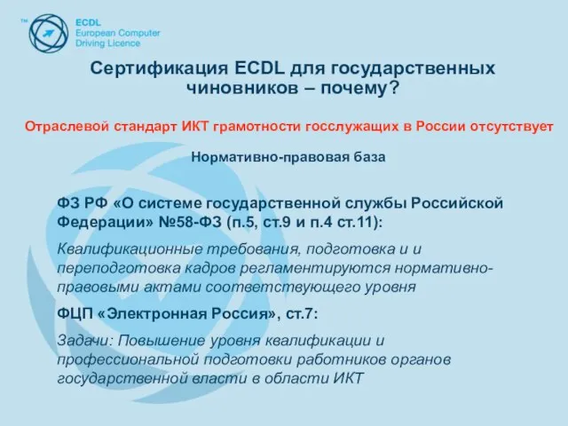 Сертификация ECDL для государственных чиновников – почему? Сертификация ECDL для государственных чиновников