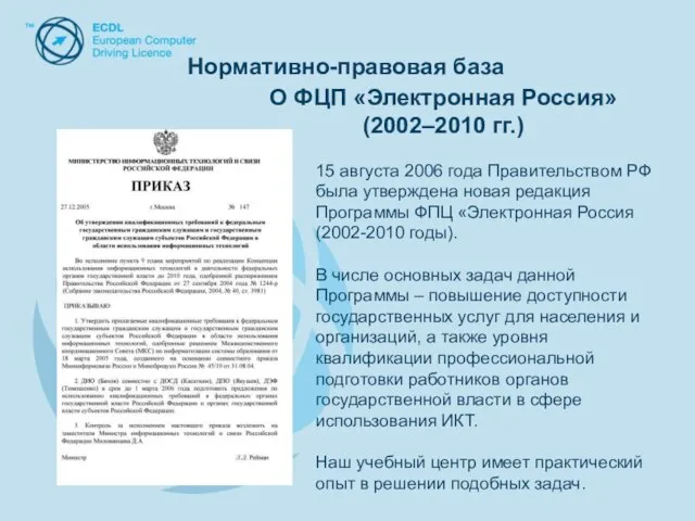 Нормативно-правовая база Нормативно-правовая база 15 августа 2006 года Правительством РФ была утверждена