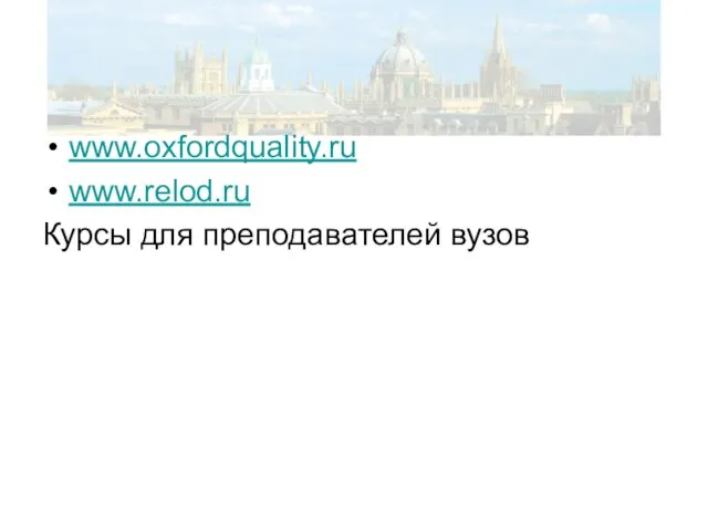 www.oxfordquality.ru www.relod.ru Курсы для преподавателей вузов