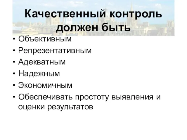 Качественный контроль должен быть Объективным Репрезентативным Адекватным Надежным Экономичным Обеспечивать простоту выявления и оценки результатов