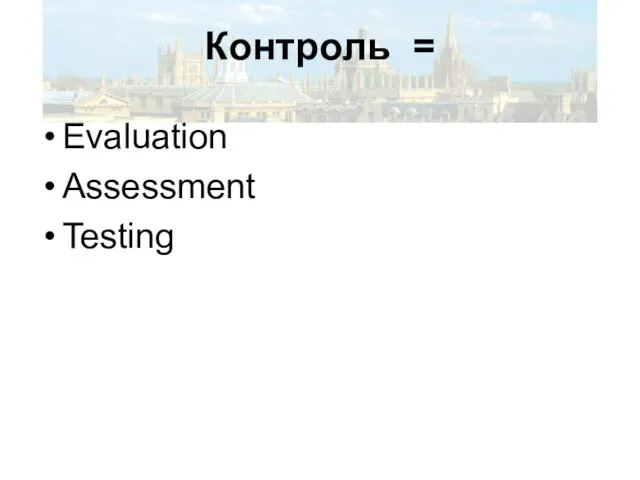 Контроль = Evaluation Assessment Testing