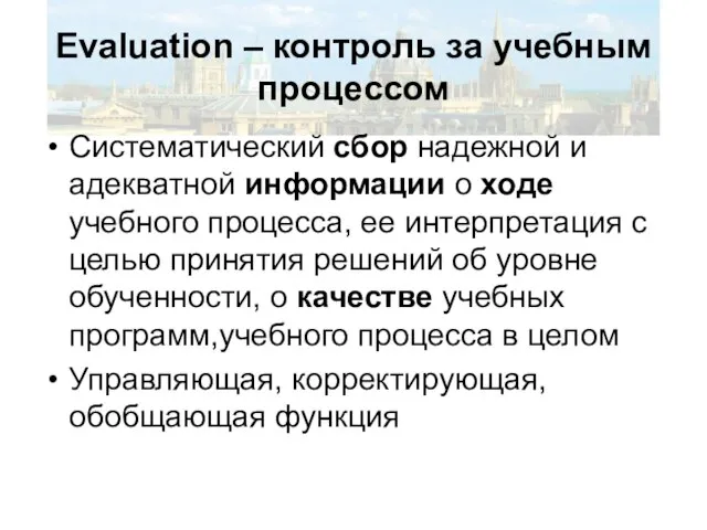 Evaluation – контроль за учебным процессом Систематический сбор надежной и адекватной информации