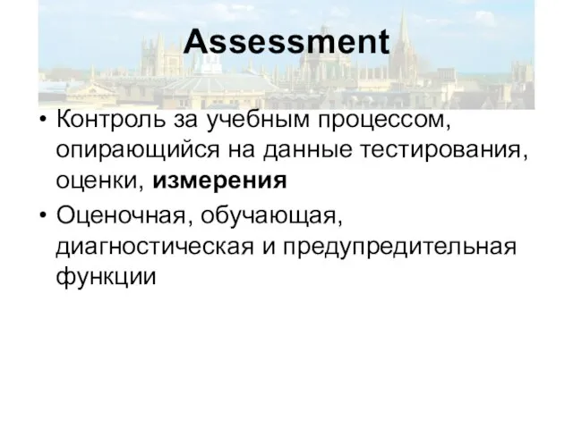 Assessment Контроль за учебным процессом, опирающийся на данные тестирования, оценки, измерения Оценочная,