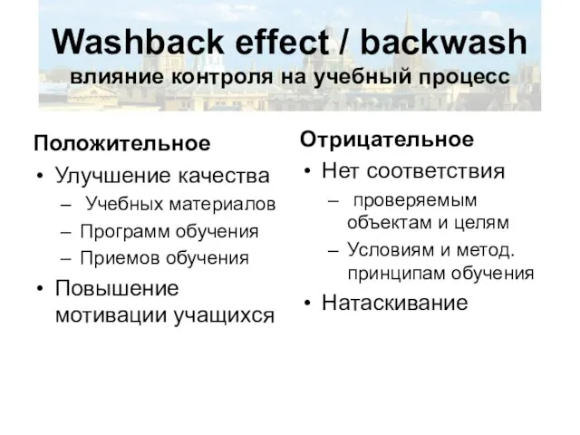 Washback effect / backwash влияние контроля на учебный процесс Положительное Улучшение качества