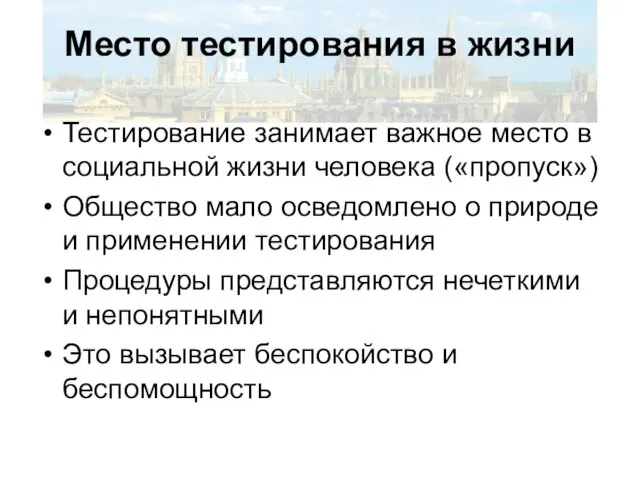 Место тестирования в жизни Тестирование занимает важное место в социальной жизни человека