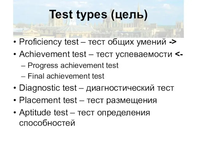 Test types (цель) Proficiency test – тест общих умений -> Achievement test