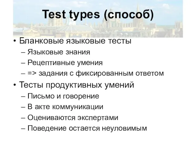 Test types (способ) Бланковые языковые тесты Языковые знания Рецептивные умения => задания