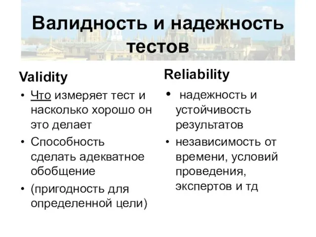 Валидность и надежность тестов Validity Что измеряет тест и насколько хорошо он