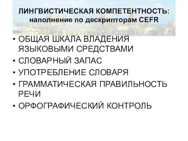 ЛИНГВИСТИЧЕСКАЯ КОМПЕТЕНТНОСТЬ: наполнение по дескрипторам CEFR ОБЩАЯ ШКАЛА ВЛАДЕНИЯ ЯЗЫКОВЫМИ СРЕДСТВАМИ СЛОВАРНЫЙ