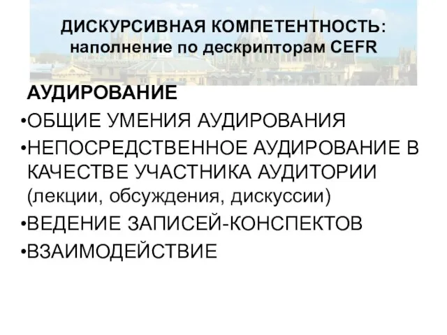 ДИСКУРСИВНАЯ КОМПЕТЕНТНОСТЬ: наполнение по дескрипторам CEFR АУДИРОВАНИЕ ОБЩИЕ УМЕНИЯ АУДИРОВАНИЯ НЕПОСРЕДСТВЕННОЕ АУДИРОВАНИЕ