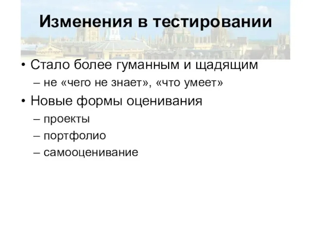 Изменения в тестировании Стало более гуманным и щадящим не «чего не знает»,