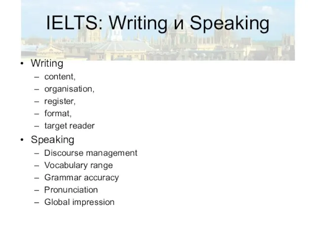 IELTS: Writing и Speaking Writing content, organisation, register, format, target reader Speaking