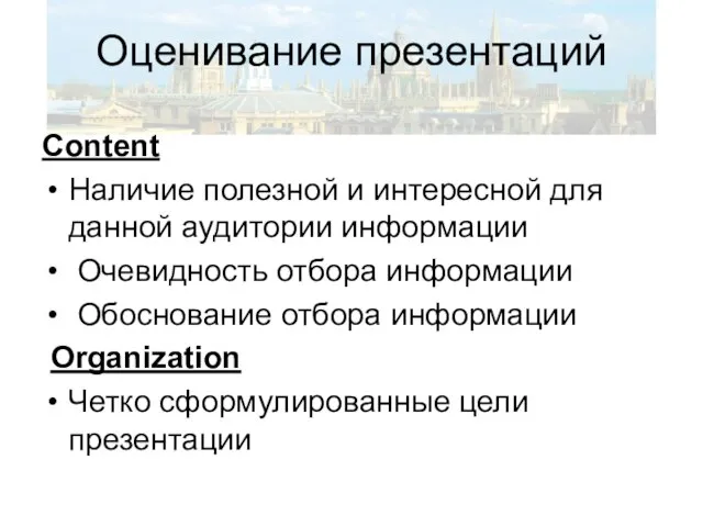 Оценивание презентаций Content Наличие полезной и интересной для данной аудитории информации Очевидность