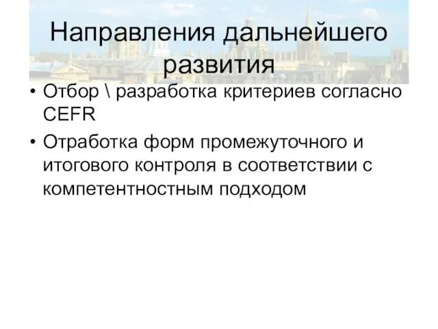 Направления дальнейшего развития Отбор \ разработка критериев согласно CEFR Отработка форм промежуточного