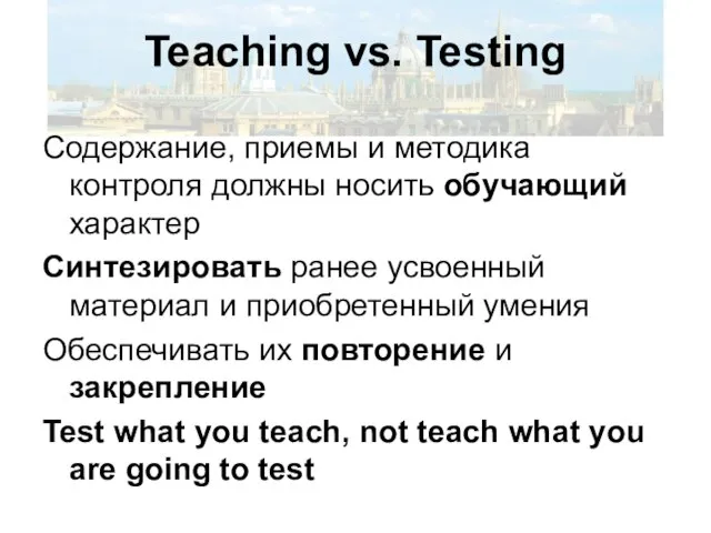 Teaching vs. Testing Содержание, приемы и методика контроля должны носить обучающий характер