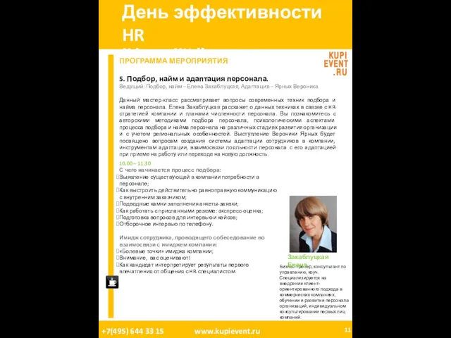 День эффективности HR 08 Апреля, 2011. Москва. ПРОГРАММА МЕРОПРИЯТИЯ 5. Подбор, найм